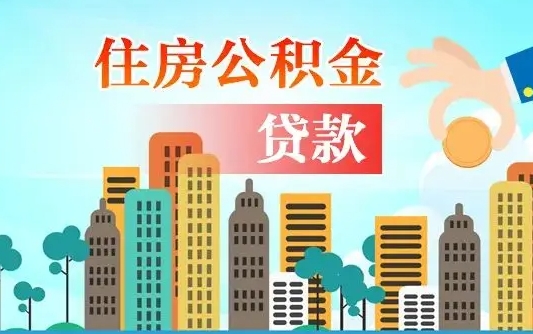 秦岭市公积金贷款政策_三明公积金代办服务